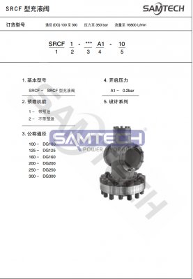 SRCF型充液閥