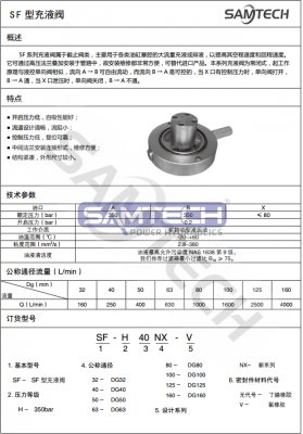 SF型充液閥