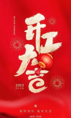 2023年開(kāi)工大吉